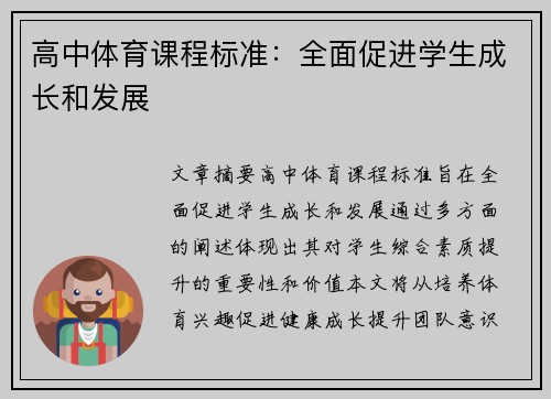 高中体育课程标准：全面促进学生成长和发展