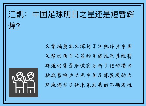 江凯：中国足球明日之星还是短暂辉煌？