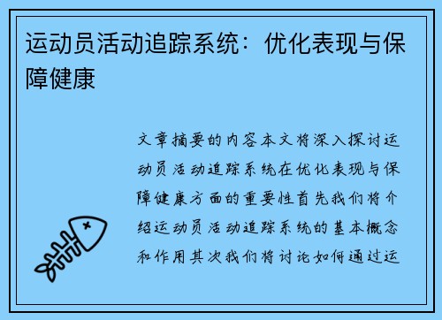 运动员活动追踪系统：优化表现与保障健康
