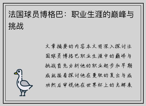 法国球员博格巴：职业生涯的巅峰与挑战