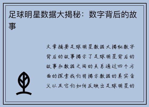 足球明星数据大揭秘：数字背后的故事
