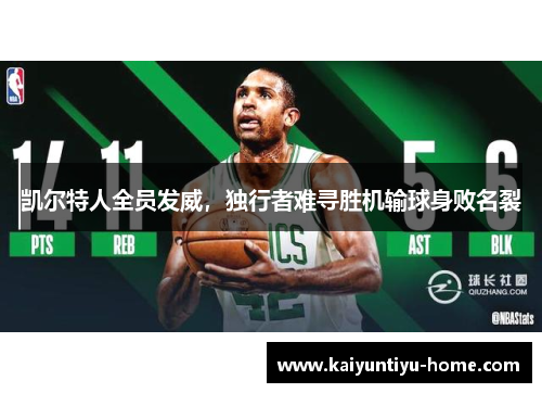 凯尔特人全员发威，独行者难寻胜机输球身败名裂