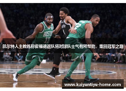 凯尔特人主教练称霍福德返队将对球队士气有所帮助，重回冠军之路
