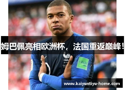 姆巴佩亮相欧洲杯，法国重返巅峰！