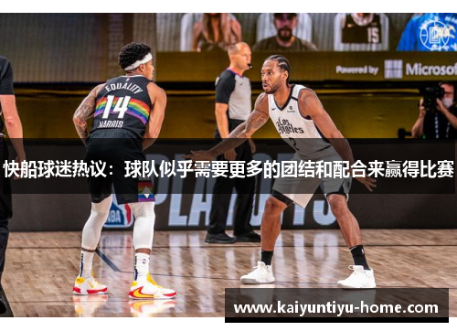 快船球迷热议：球队似乎需要更多的团结和配合来赢得比赛