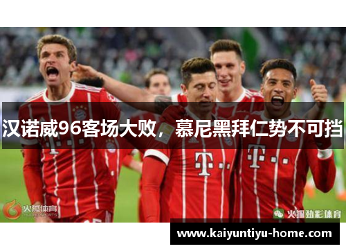 汉诺威96客场大败，慕尼黑拜仁势不可挡