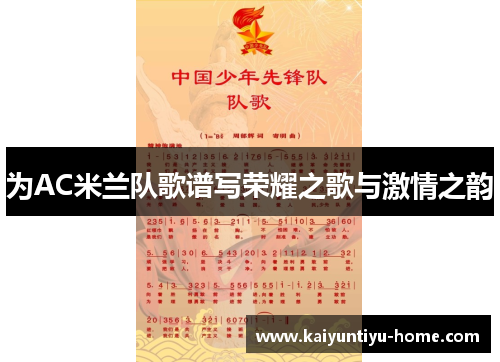 为AC米兰队歌谱写荣耀之歌与激情之韵
