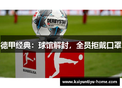 德甲经典：球馆解封，全员拒戴口罩