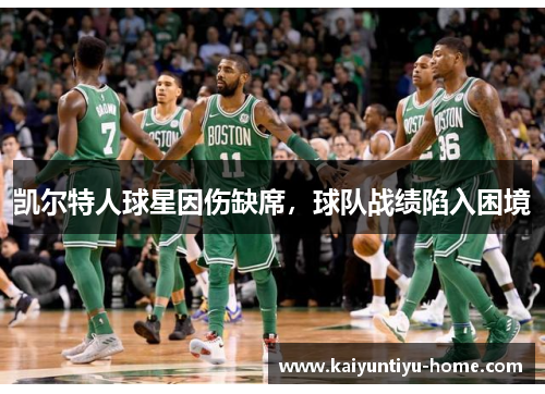 凯尔特人球星因伤缺席，球队战绩陷入困境
