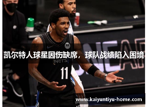凯尔特人球星因伤缺席，球队战绩陷入困境