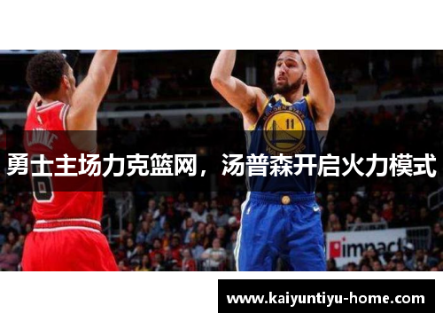 勇士主场力克篮网，汤普森开启火力模式
