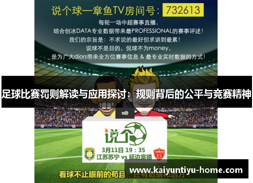 足球比赛罚则解读与应用探讨：规则背后的公平与竞赛精神