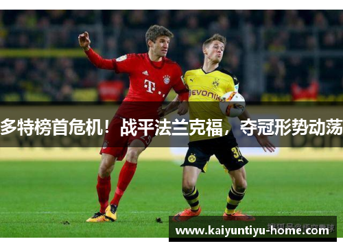 多特榜首危机！战平法兰克福，夺冠形势动荡