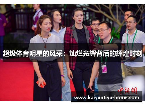 超级体育明星的风采：灿烂光辉背后的辉煌时刻