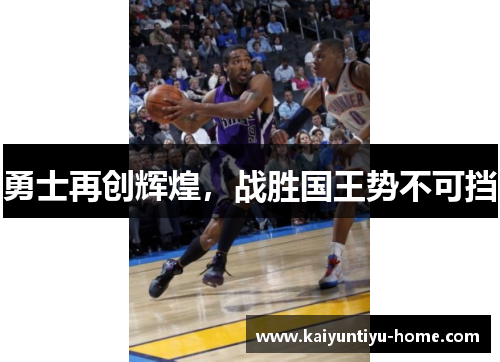 勇士再创辉煌，战胜国王势不可挡