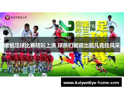 嫘祖足球比赛精彩上演 球员们展现出超凡竞技风采