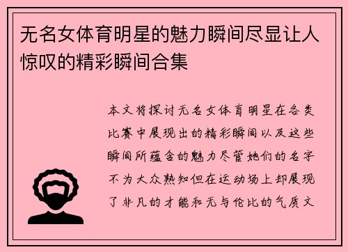 无名女体育明星的魅力瞬间尽显让人惊叹的精彩瞬间合集