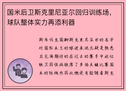 国米后卫斯克里尼亚尔回归训练场，球队整体实力再添利器