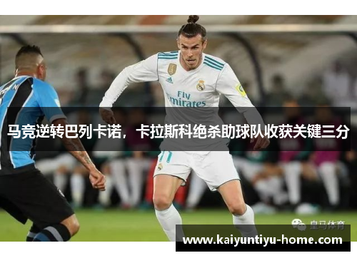 马竞逆转巴列卡诺，卡拉斯科绝杀助球队收获关键三分