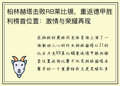 柏林赫塔击败RB莱比锡，重返德甲胜利榜首位置：激情与荣耀再现