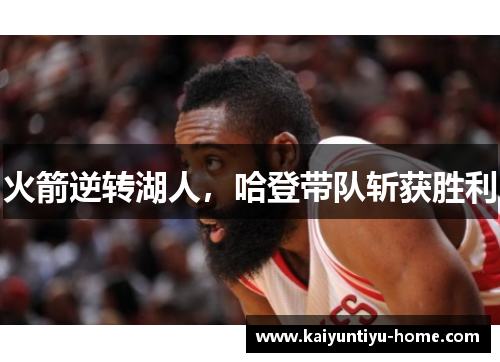 火箭逆转湖人，哈登带队斩获胜利