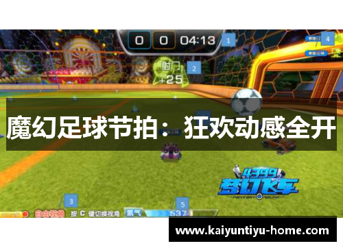 魔幻足球节拍：狂欢动感全开