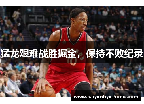 猛龙艰难战胜掘金，保持不败纪录