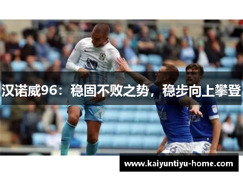 汉诺威96：稳固不败之势，稳步向上攀登