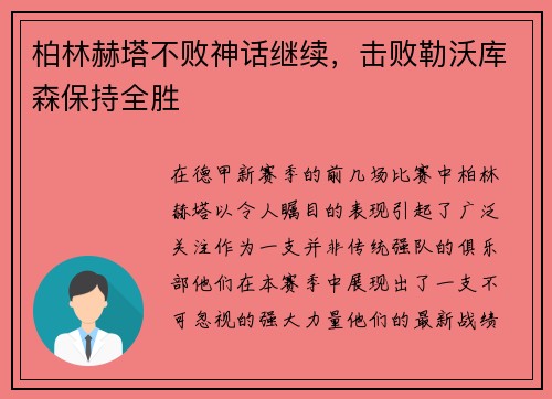 柏林赫塔不败神话继续，击败勒沃库森保持全胜