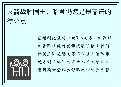 火箭战胜国王，哈登仍然是最靠谱的得分点
