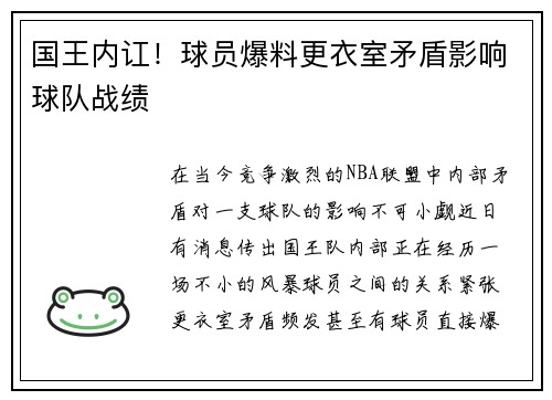 国王内讧！球员爆料更衣室矛盾影响球队战绩