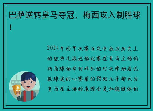 巴萨逆转皇马夺冠，梅西攻入制胜球！