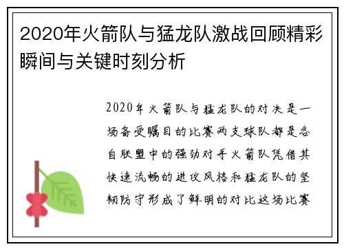 2020年火箭队与猛龙队激战回顾精彩瞬间与关键时刻分析