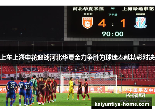 上车上海申花迎战河北华夏全力争胜为球迷奉献精彩对决