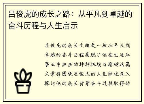 吕俊虎的成长之路：从平凡到卓越的奋斗历程与人生启示